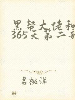 黑帮大佬和我的365天第二部在线