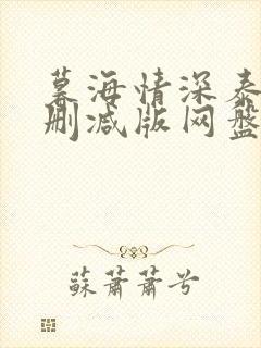 暮海情深泰剧未删减版网盘分享