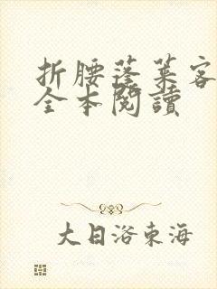 折腰蓬莱客免费全本阅读