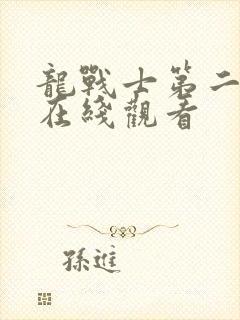 龙战士第二季 在线观看