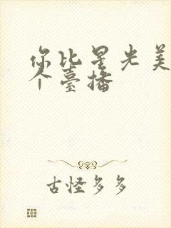 你比星光美丽哪个台播