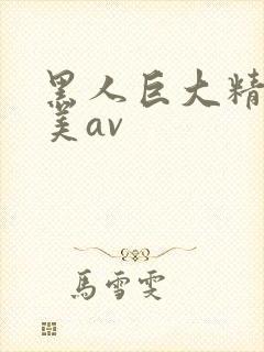 黑人巨大精品欧美av