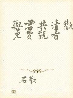 与君共清欢全集免费观看