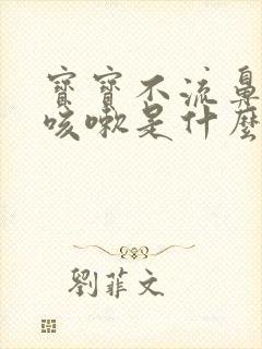 宝宝不流鼻涕只咳嗽是什么原因封面