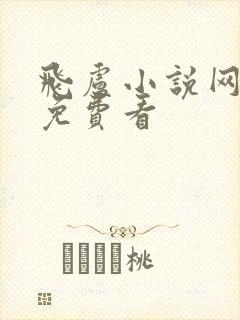 飞卢小说网怎样免费看