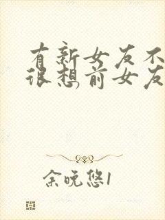 有新女友不爱她很想前女友封面