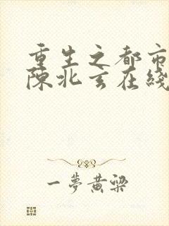 重生之都市修仙陈北玄在线阅读