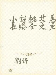 小说桃花马上请长缨全文免费阅读