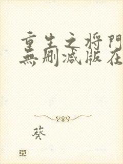 重生之将门毒后无删减版在线阅读