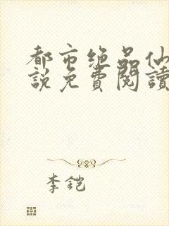 都市绝品仙尊小说免费阅读封面