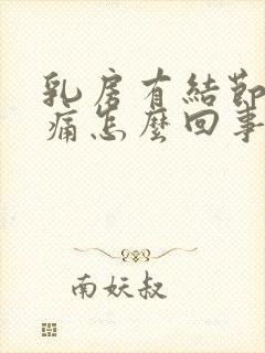 乳房有结节隐约痛怎么回事