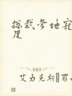 总裁爹地宠妻无度