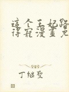 这个王妃路子野得宠漫画免费阅读下拉式封面