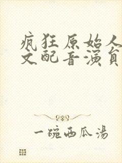 疯狂原始人2中文配音演员
