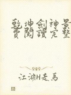 乾坤剑神景言免费阅读完整版