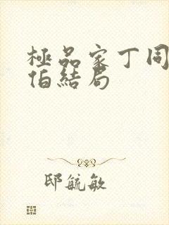 极品家丁同人福伯结局