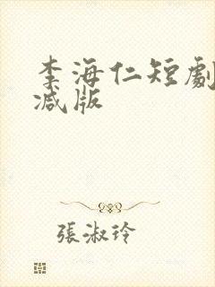 李海仁短剧无删减版