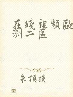 在线视频欧美亚洲二区