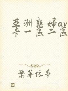 亚洲熟妇av不卡一区二区三区