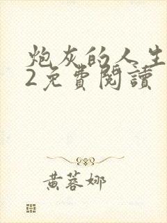 炮灰的人生快穿2免费阅读封面