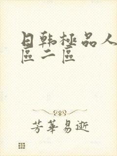 日韩极品人妻一区二区