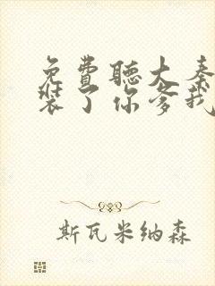 免费听大秦:不装了你爹我是秦始皇