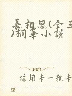 长相思(全三册)桐华小说