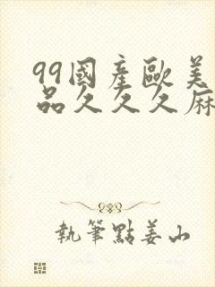 99国产欧美精品久久久麻豆