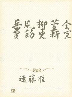 岳风柳萱全部免费的更新完封面