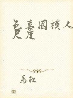 色喜国模人体大尺度封面