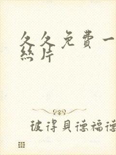 久久免费一级鲁丝片