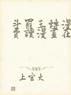 斗罗玉转漫画免费读漫画在线观看