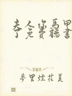 夫人你马甲又掉了免费听书完整版