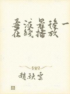 毒液最后一舞 在线播放