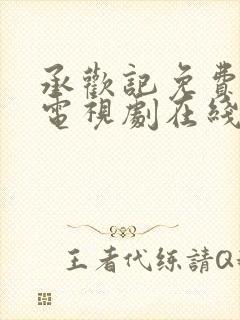 承欢记免费观看电视剧在线观看高清