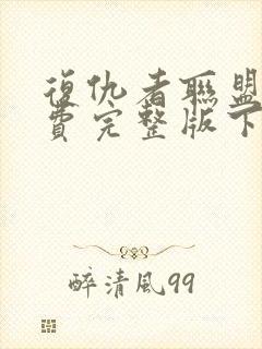 复仇者联盟2免费完整版下载