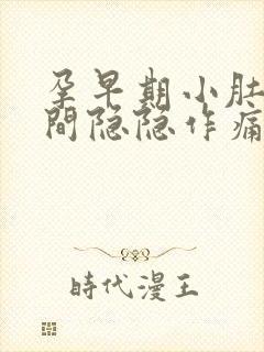 孕早期小肚子中间隐隐作痛