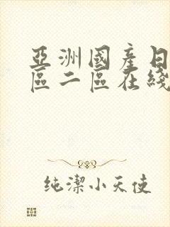 亚洲国产日韩一区二区在线观看
