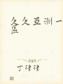 久久亚洲一区二区