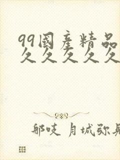 99国产精品久久久久久久