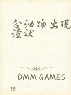 分泌物出现豆腐渣状封面