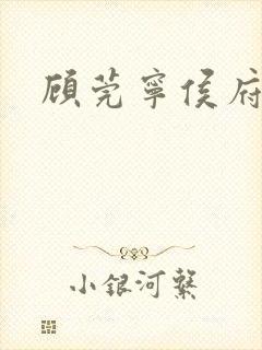 顾莞宁侯府嫡女