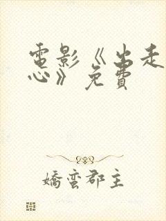 电影《出走的决心》免费