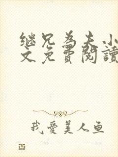 继兄为夫小说全文免费阅读封面