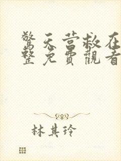 惊天营救在线完整免费观看