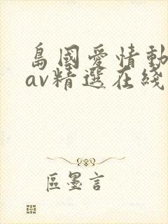岛国爱情动作片av精选在线观看