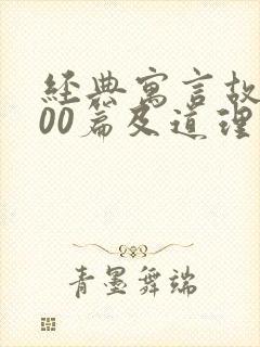 经典寓言故事100篇及道理封面