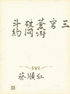 斗破苍穹三年之约网游