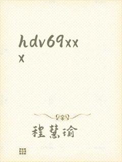 hdv69xxx封面