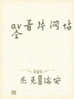 av看片网站大全封面